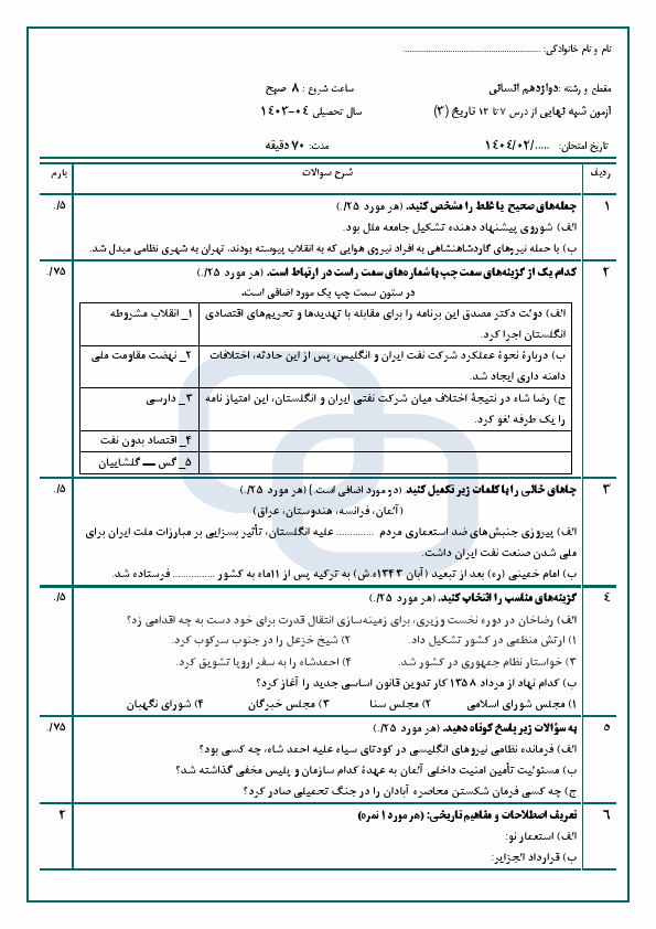 آزمون شبه نهایی درس 7 تا 12 تاریخ (3) دوازدهم دبیرستان امام حسین (ع) با جواب | اردیبهشت 1404