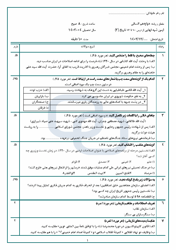  امتحان مستمر درس 10 تا 12 تاریخ (3) دبیرستان امام حسین (ع) با جواب | اردیبهشت 1404