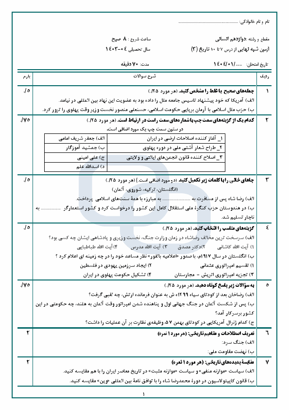  نمونه سوال مستمر درس 7 تا 10 تاریخ (3) دوازدهم با پاسخنامه | فروردین 1404