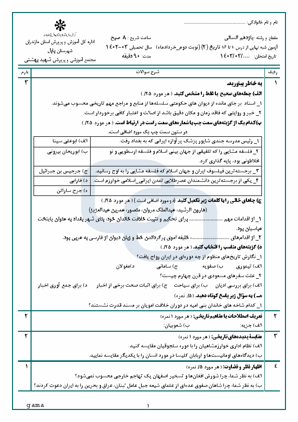  آزمون شبه نهایی از درس 1 تا 16 تاریخ (2) (نوبت دوم) با جواب | خرداد 1403