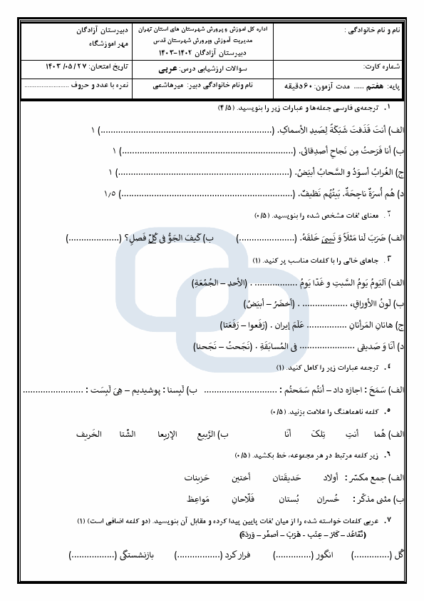  سوالات امتحان نوبت دوم عربی هفتم دبیرستان آزادگان با جواب | خرداد 1403