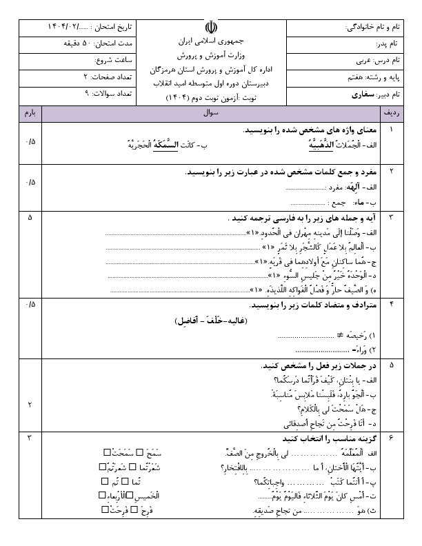  سوالات امتحان نوبت دوم عربی هفتم دبیرستان امید انقلاب با جواب | اردیبهشت 1404
