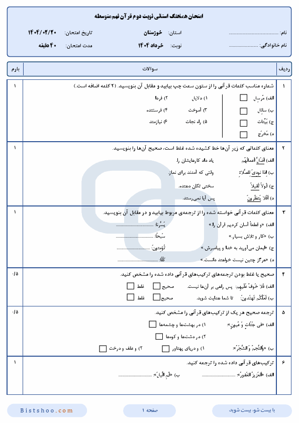  سوالات امتحان هماهنگ نوبت دوم قرآن نهم خوزستان با جواب | اردیبهشت 1404