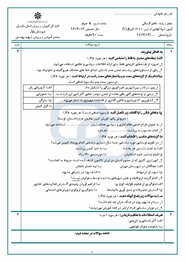  آزمون شبه نهایی از درس 1 تا 16 تاریخ (1) دهم متوسطه با جواب 