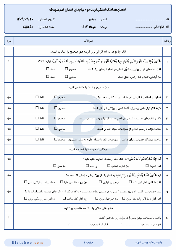 سوالات امتحان هماهنگ نوبت دوم پیام های آسمان نهم بوشهر با جواب | اردیبهشت 1404