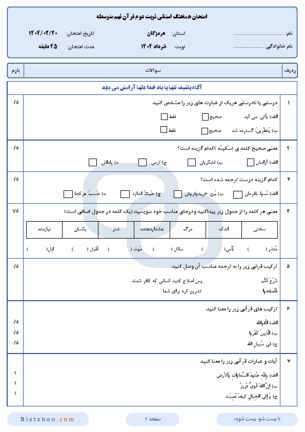  سوالات امتحان هماهنگ نوبت دوم قرآن نهم هرمزگان با جواب | اردیبهشت 1404