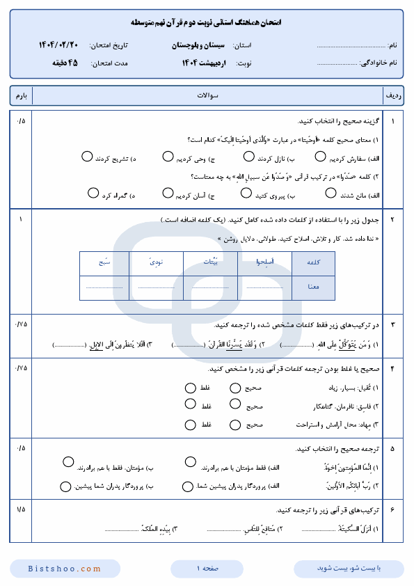 سوالات امتحان هماهنگ قرآن نهم سیستان و بلوچستان با جواب | اردیبهشت 1404