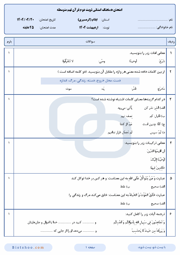  سوالات امتحان هماهنگ نوبت دوم قرآن ایلام (گرمسیری) با جواب | اردیبهشت 1404