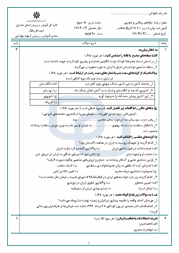  دو سری امتحان خردادماه تاریخ معاصر ایران یازدهم دبیرستان شهید بهشتی با جواب | خرداد 1403