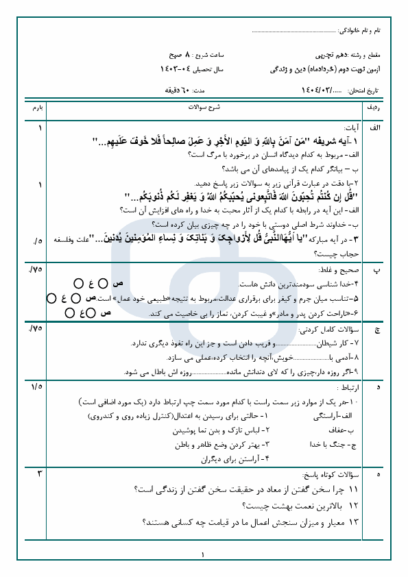  آزمون نوبت دوم دین و زندگی (1) دهم دبیرستان شفيع زاده با جواب | خرداد 1404
