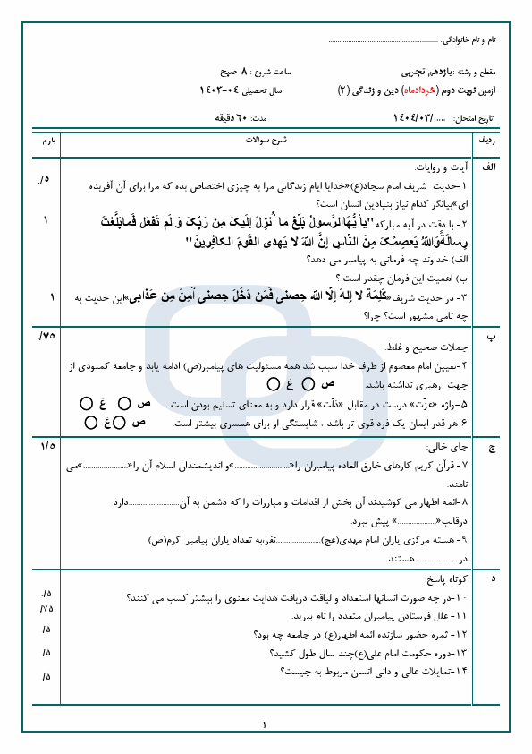  آزمون نوبت دوم دین و زندگی2 یازدهم دبیرستان امام حسین (ع) | خرداد 1404