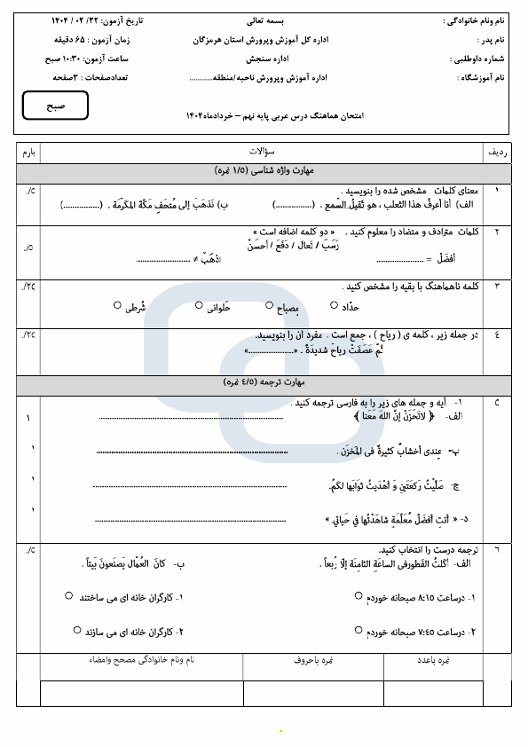  سوالات امتحان هماهنگ عربی نهم هرمزگان با جواب | اردیبهشت 1404