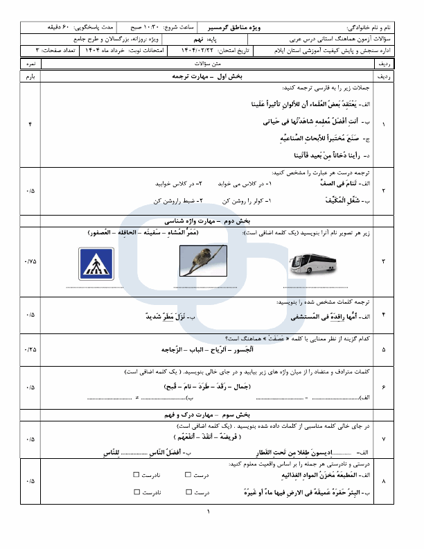  سوالات امتحان هماهنگ نوبت دوم عربی نهم ایلام(گرمسیری) با جواب | اردیبهشت 1404