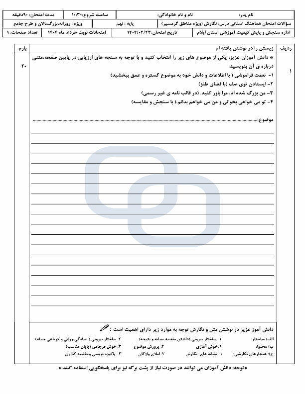  سوالات امتحان هماهنگ نوبت دوم نگارش نهم ایلام (گرمسیری) | اردیبهشت 1404