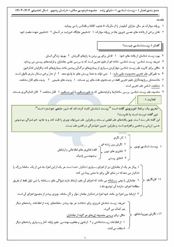  جزوه جامع جمع بندی زیست شناسی (1) دهم | اردیبهشت 1404