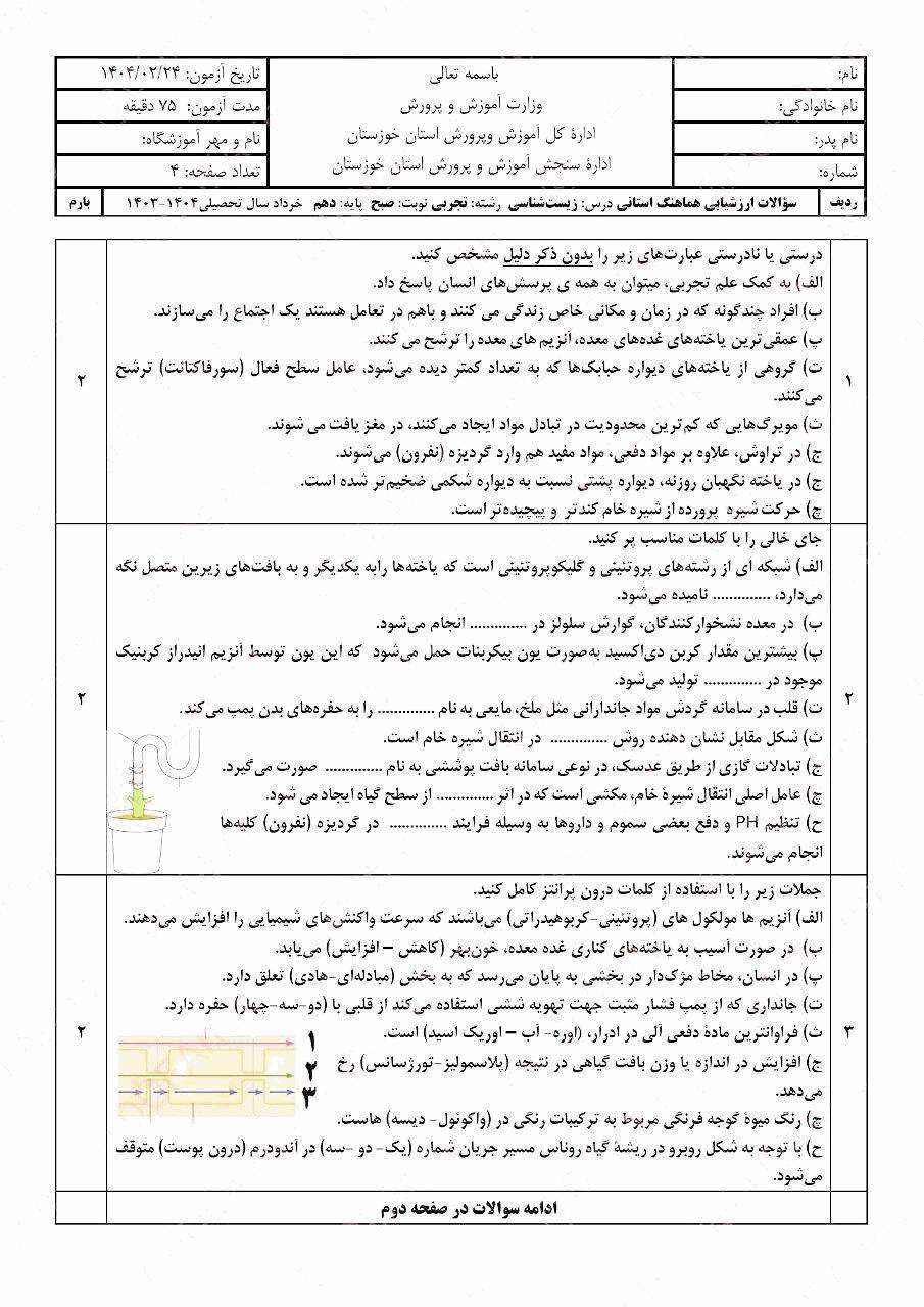  سوالات امتحان هماهنگ زیست شناسی (1) دهم خوزستان | خرداد 1404