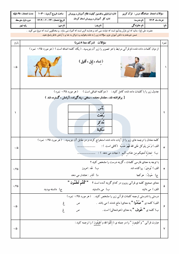  سوالات امتحان هماهنگ نوبت دوم قرآن نهم کرمان با جواب | اردیبهشت 1404