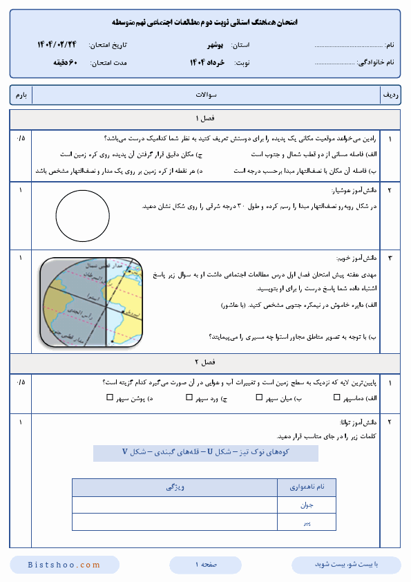  امتحان هماهنگ نوبت دوم مطالعات اجتماعی نهم بوشهر با جواب | اردیبهشت 1404