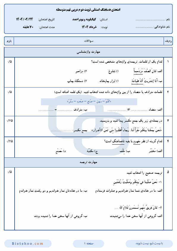  سوالات امتحان هماهنگ عربی نهم کهگیلویه و بویراحمد با جواب | اردیبهشت 1404