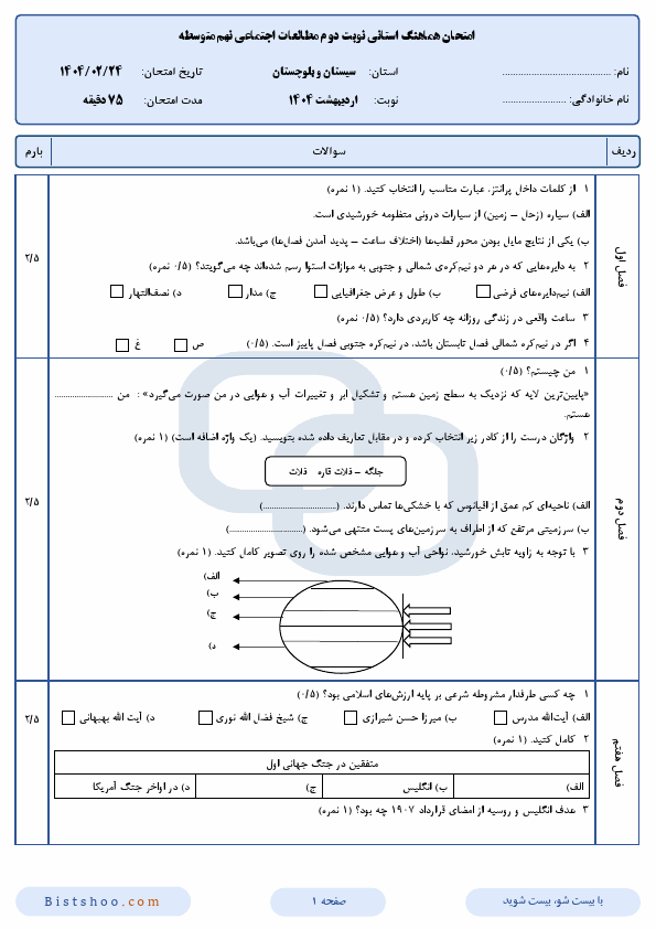 امتحان هماهنگ مطالعات اجتماعی نهم سیستان و بلوچستان با جواب | اردیبهشت 1404