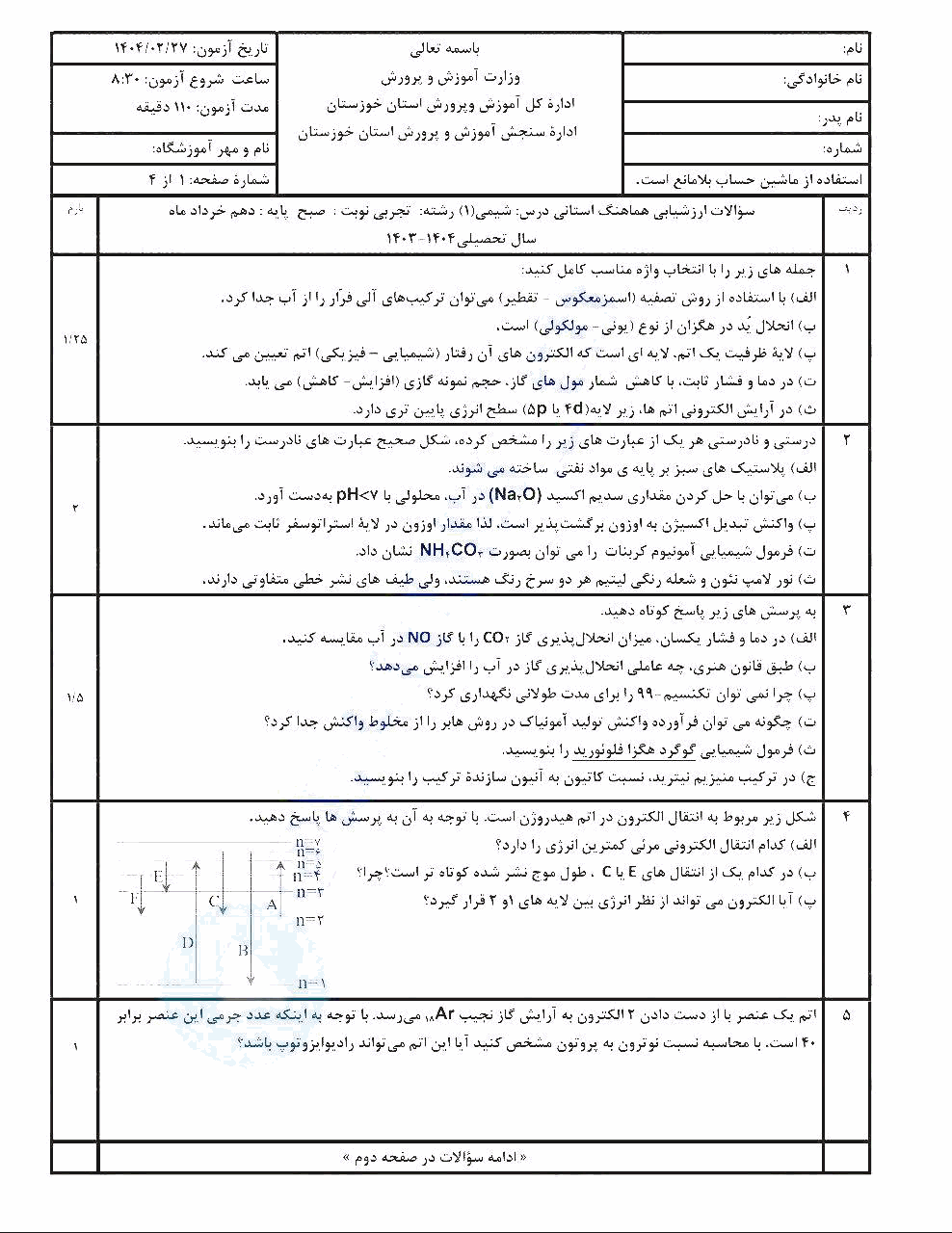  سوالات امتحان هماهنگ نوبت دوم شیمی (1) دهم خوزستان با جواب | اردیبهشت 1404