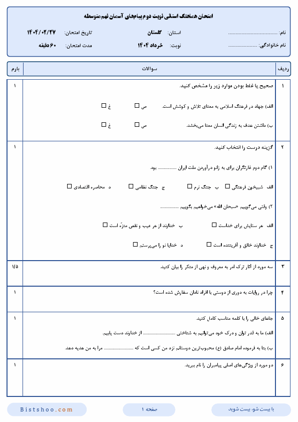  امتحان هماهنگ نوبت دوم پیام‌های آسمان نهم گلستان با جواب | اردیبهشت 1404