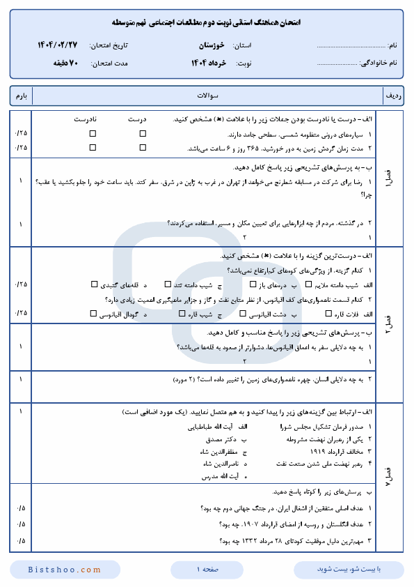  امتحان هماهنگ نوبت دوم مطالعات اجتماعی نهم خوزستان با جواب | اردیبهشت 1404