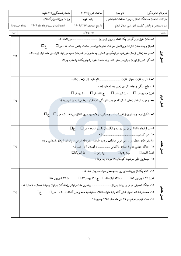  امتحان هماهنگ نوبت دوم مطالعات اجتماعی نهم ایلام با جواب | اردیبهشت 1404