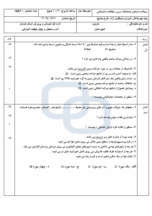  امتحان هماهنگ نوبت دوم مطالعات اجتماعی نهم کرمان با جواب | اردیبهشت 1404