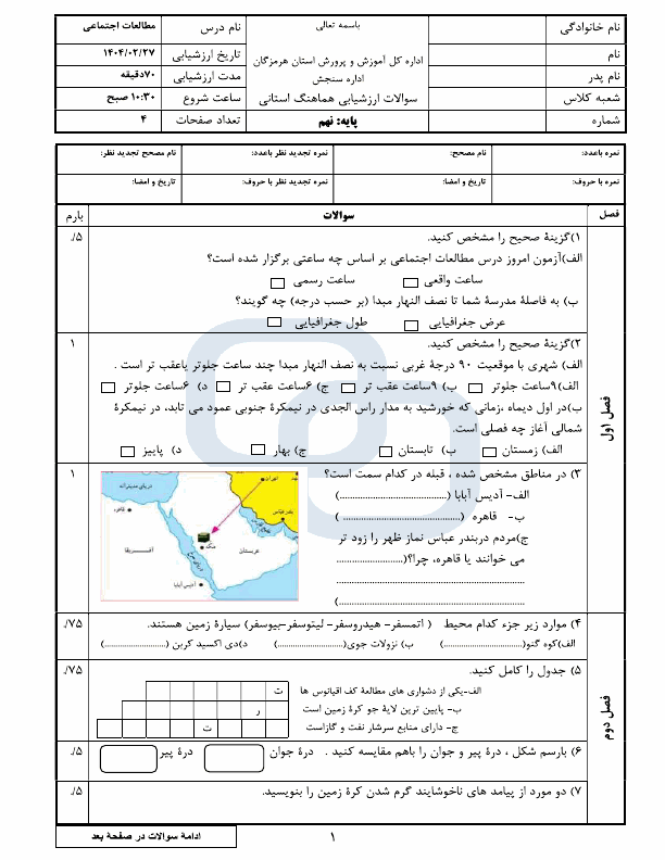  امتحان هماهنگ نوبت دوم مطالعات اجتماعی نهم هرمزگان با جواب | اردیبهشت 1404