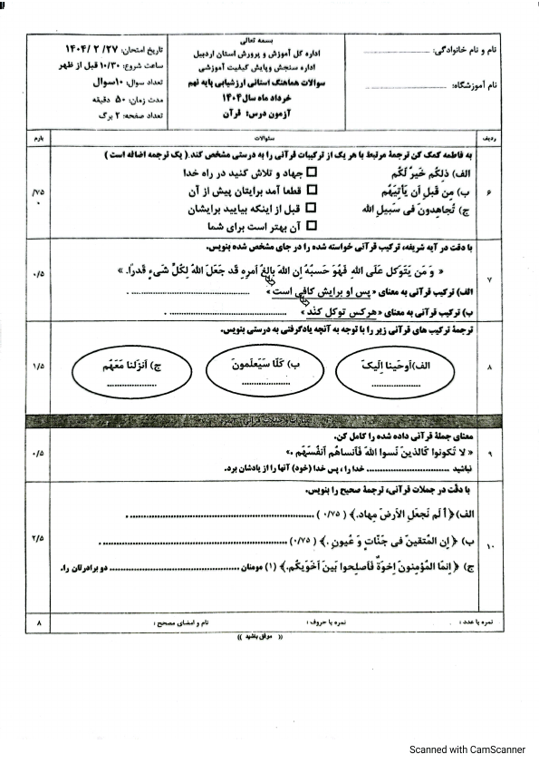  امتحان هماهنگ نوبت دوم قرآن نهم اردبیل | اردیبهشت 1404