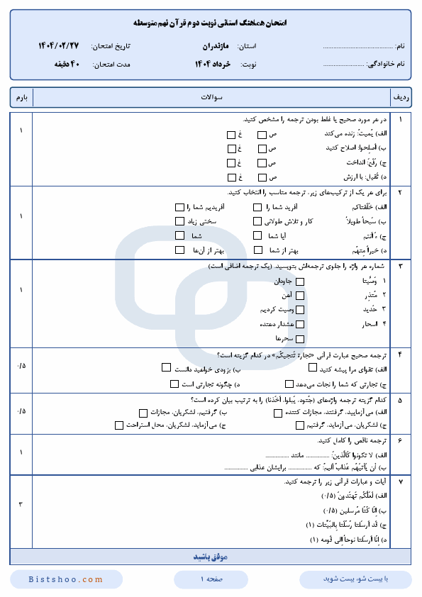  امتحان هماهنگ نوبت دوم قرآن نهم مازندران با جواب | اردیبهشت 1404