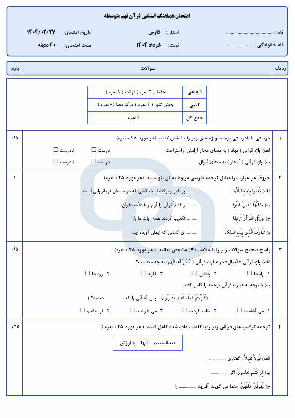 امتحان هماهنگ نوبت دوم قرآن نهم استان فارس با جواب | اردیبهشت 1404