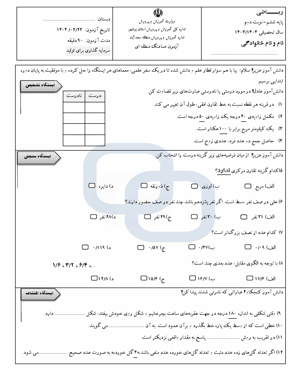  سوالات امتحان هماهنگ نوبت دوم ریاضی ششم سعدآباد | اردیبهشت 1404