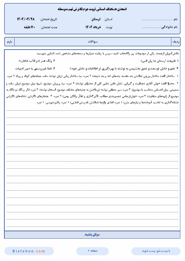  امتحان هماهنگ نوبت دوم نگارش نهم استان لرستان | اردیبهشت 1404