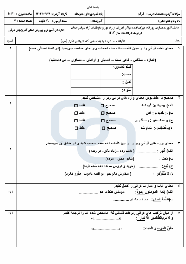  سوالات امتحان هماهنگ قرآن نهم آذربایجان شرقی با جواب | اردیبهشت 1404