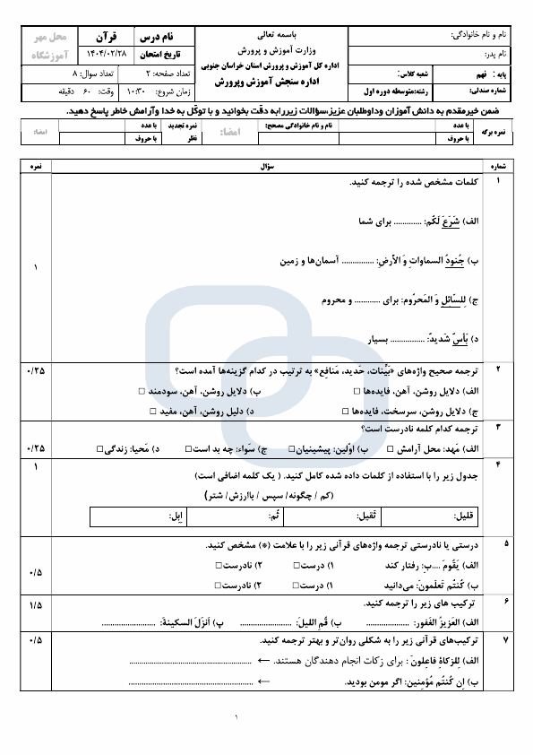  سوالات امتحان هماهنگ قرآن نهم خراسان جنوبی با جواب | اردیبهشت 1404