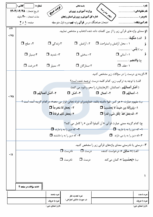  سوالات امتحان هماهنگ نوبت دوم قرآن نهم زنجان با جواب | اردیبهشت 1404