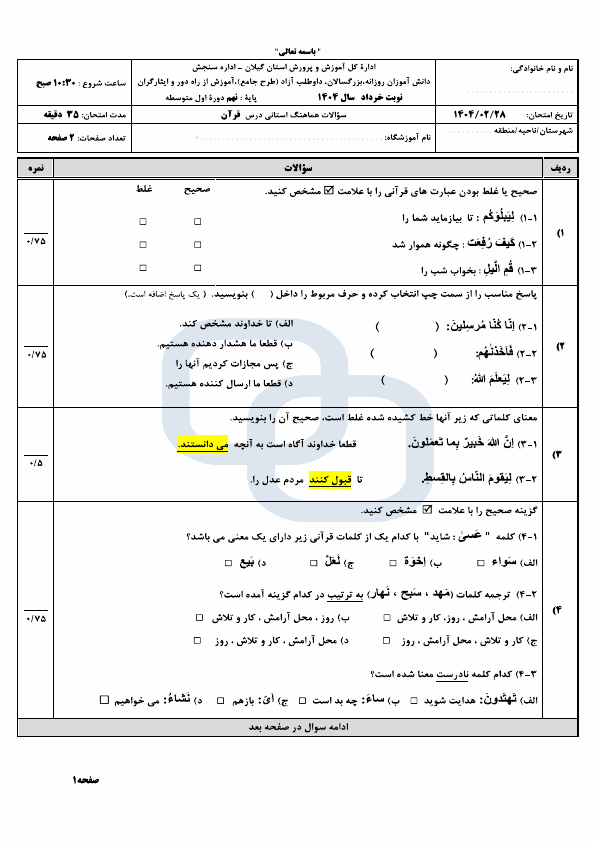  سوالات امتحان هماهنگ قرآن نهم استان گیلان با جواب | اردیبهشت 1404