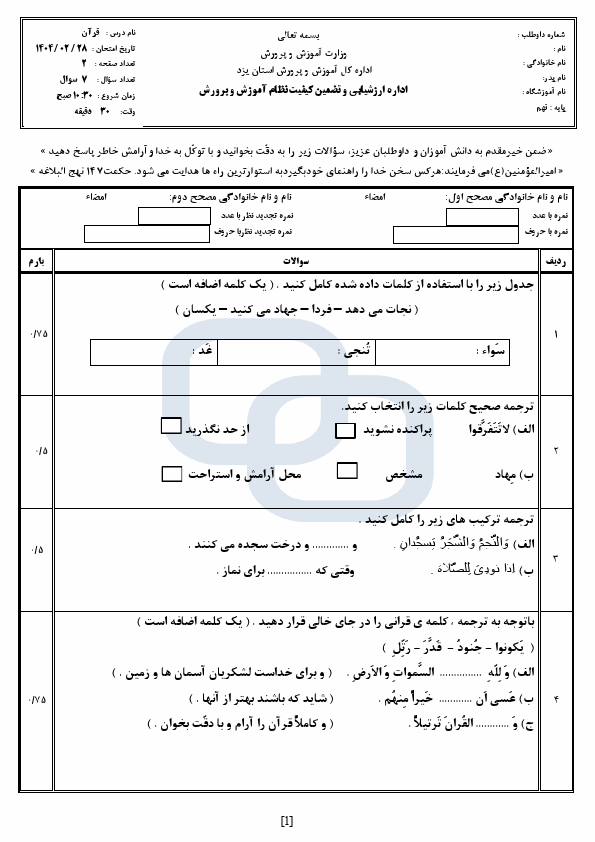  سوالات امتحان هماهنگ قرآن نهم استان یزد با جواب | اردیبهشت 1404