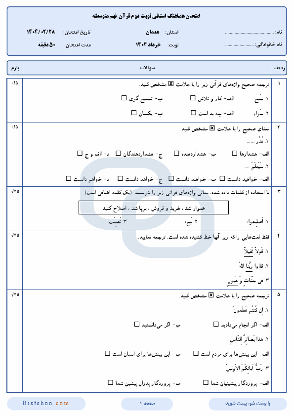  سوالات امتحان هماهنگ قرآن نهم استان همدان با جواب | اردیبهشت 1404
