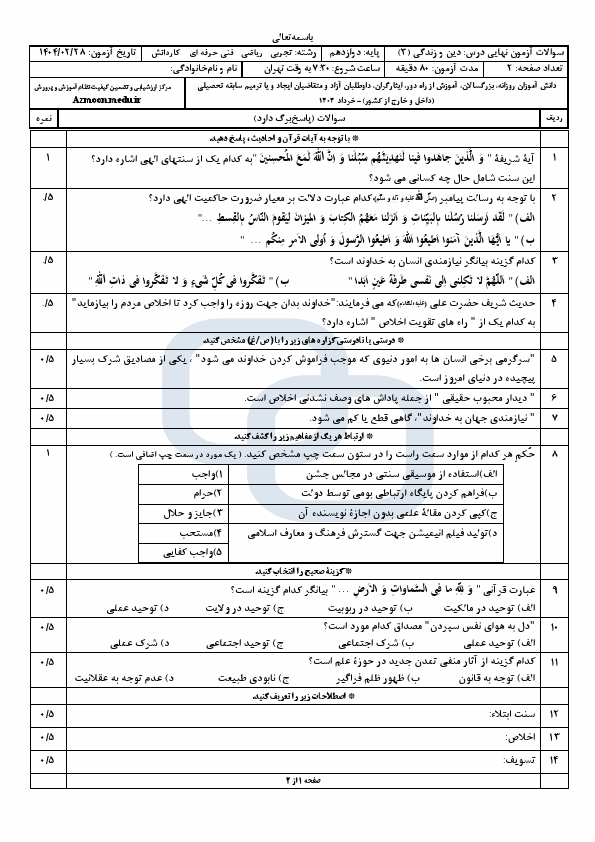  سوالات امتحان نهایی دین و زندگی (3) دوازدهم با جواب | اردیبهشت 1404