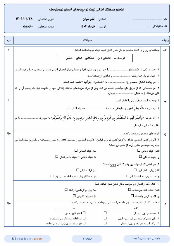  سوالات امتحان هماهنگ پیام‌های آسمان نهم شهر تهران با جواب | اردیبهشت 1404