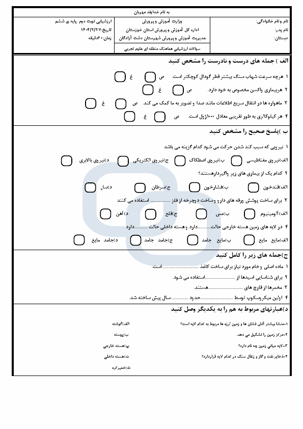  سوالات امتحان نوبت دوم علوم تجربی ششم دشت آزادگان | اردیبهشت 1404