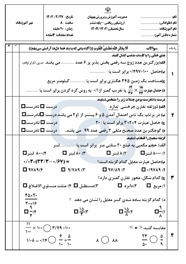  سوالات امتحان هماهنگ ریاضی ششم شهرستان بهبهان | اردیبهشت 1404
