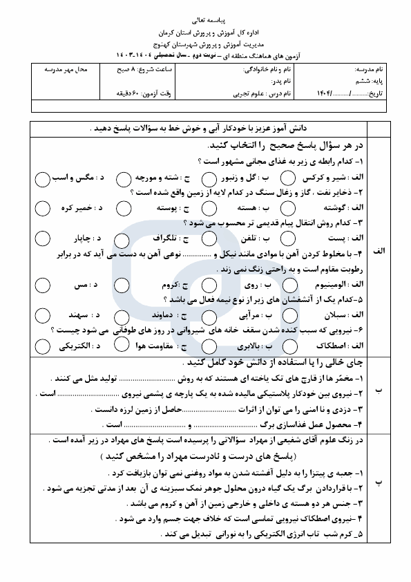  سوالات امتحان هماهنگ علوم تجربی ششم شهرستان کهنوج | اردیبهشت 1404