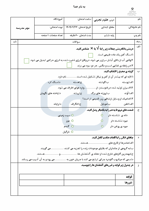  امتحان هماهنگ علوم تجربی ششم ناحیه 3 اهواز با جواب | اردیبهشت 1404
