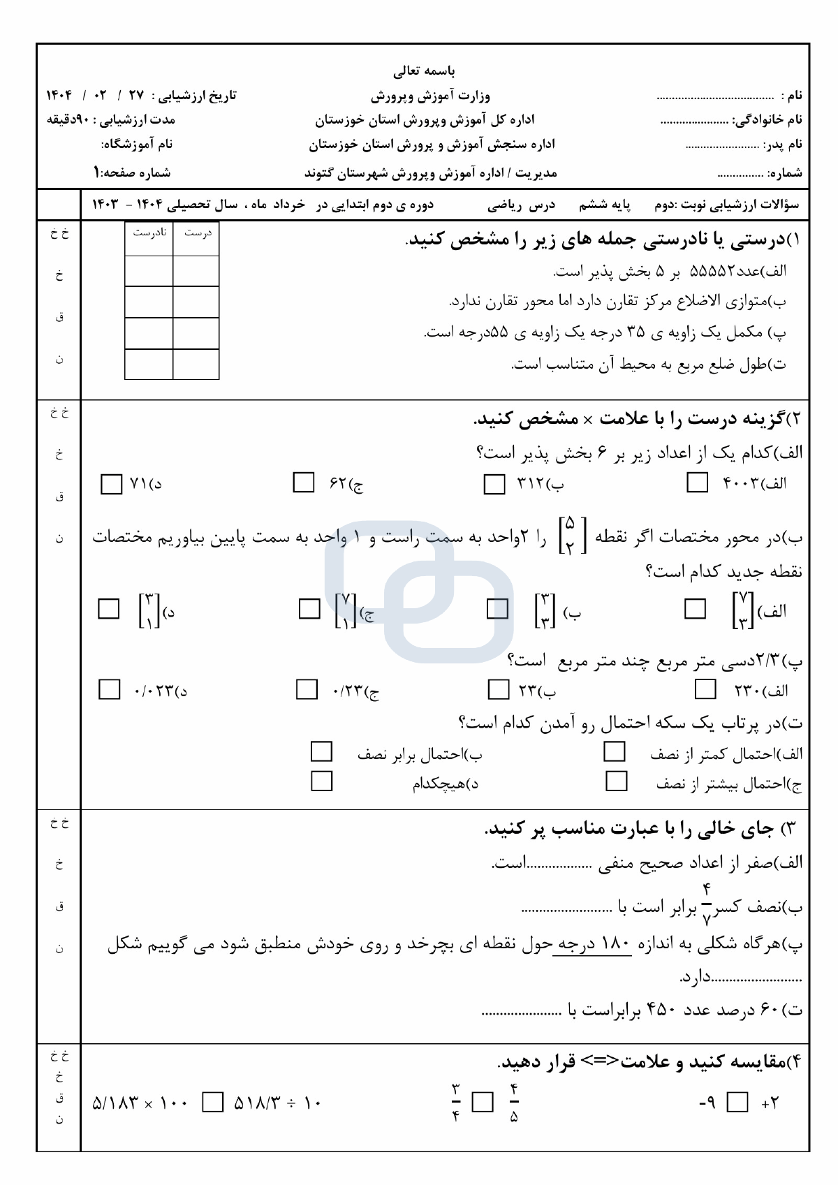  سوالات امتحان هماهنگ ریاضی ششم شهرستان گتوند | اردیبهشت 1404