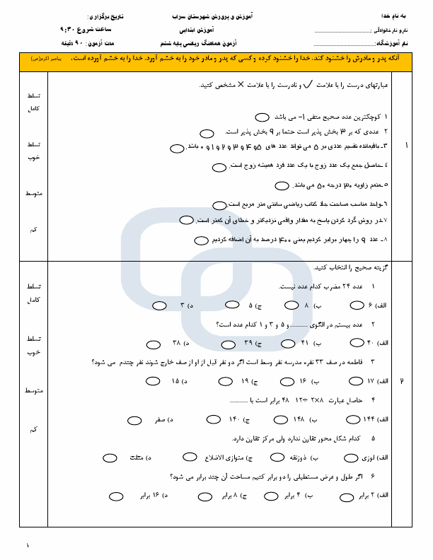  سوالات امتحان هماهنگ ریاضی ششم شهرستان سراب | اردیبهشت 1404