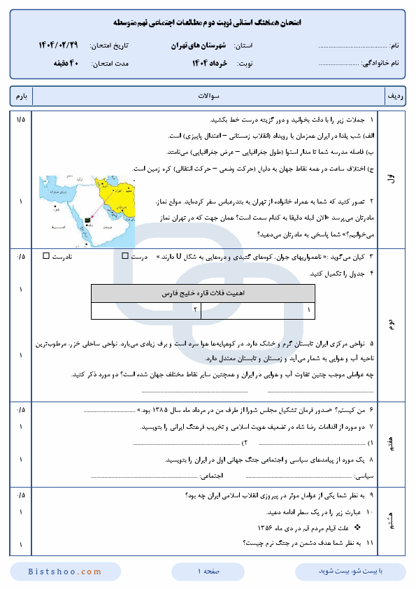  امتحان هماهنگ مطالعات اجتماعی نهم شهرستان‌های تهران با جواب | اردیبهشت 1404